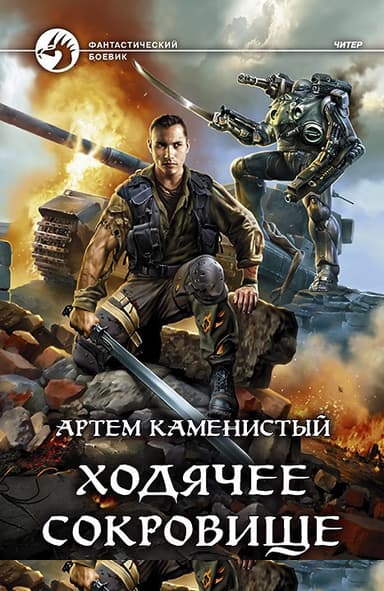 Ходячее сокровище