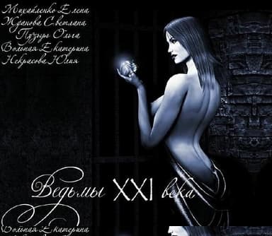 Ведьмы 21го века