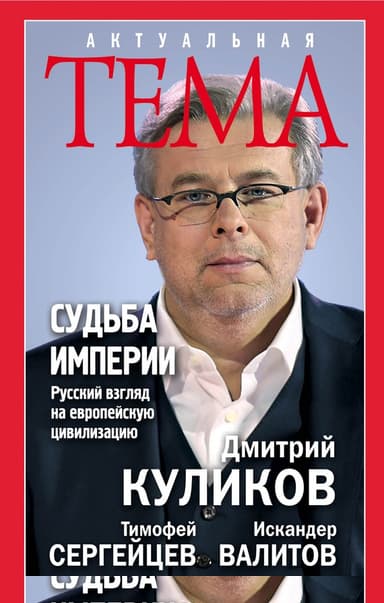 Судьба империи