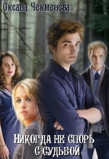 0,5. Никогда не спорь с судьбой