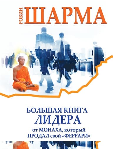 Большая книга лидера от монаха, который продал свой «феррари» (сборник)