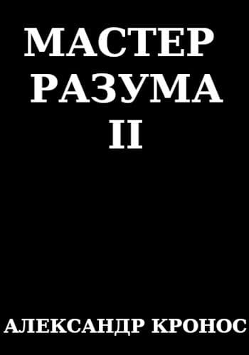 Мастер Разума II