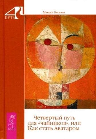 Четвертый путь для «чайников», или Как стать Аватаром
