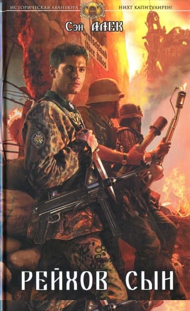Рейхов сын
