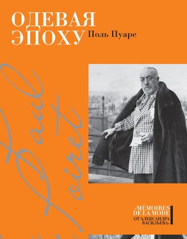 Одевая эпоху