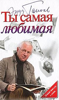 Ты самая любимая