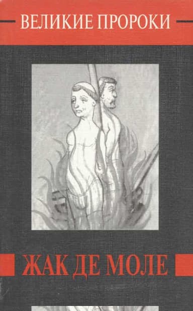 Жак де Моле