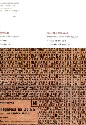 Устные свидетельства жителей блокадного Ленинграда и их потомков