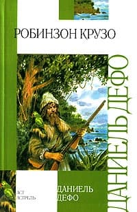 Робинзон Крузо