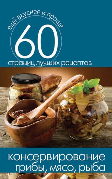Консервирование. Грибы, мясо, рыба