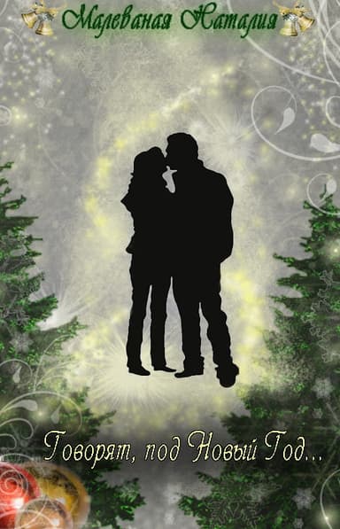 Говорят, под Новый Год... (СИ)