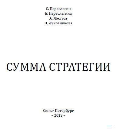 Сумма стратегии