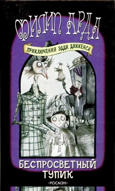 Беспросветный Тупик