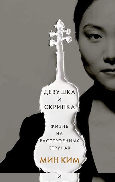 Девушка и скрипка. Жизнь на расстроенных струнах