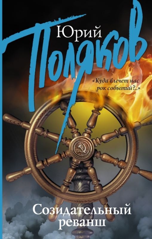 Созидательный реванш. Сборник интервью