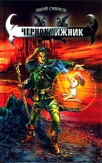 Чернокнижник