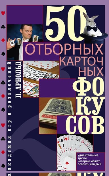 50 отборных карточных фокусов