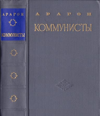 Коммунисты