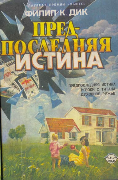 Предпоследняя истина (сборник)