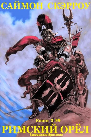 Римский орёл. Книги 1-14