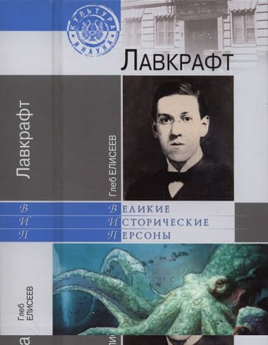 Лавкрафт