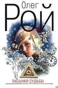 Пасынки судьбы