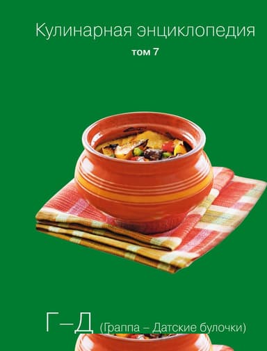 Кулинарная энциклопедия. Том 7. Г-Д (Граппа – Датские булочки)