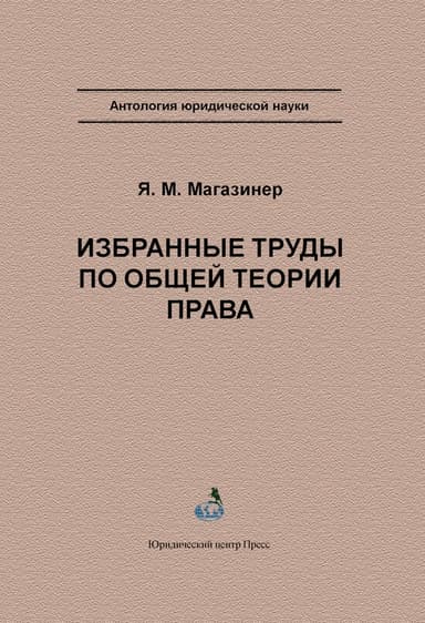 Избранные труды по общей теории права