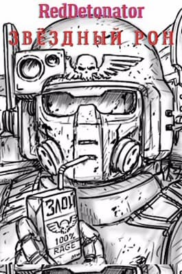 Звёздный Рон