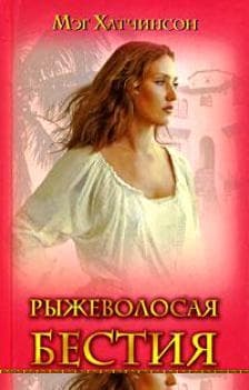 Рыжеволосая бестия