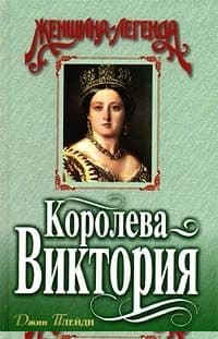 Королева Виктория