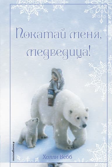 Покатай меня, медведица!