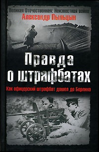 Правда о штрафбатах: Штрафной удар, или Как офицерский штрафбат дошел до Берлина