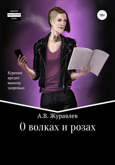О волках и розах