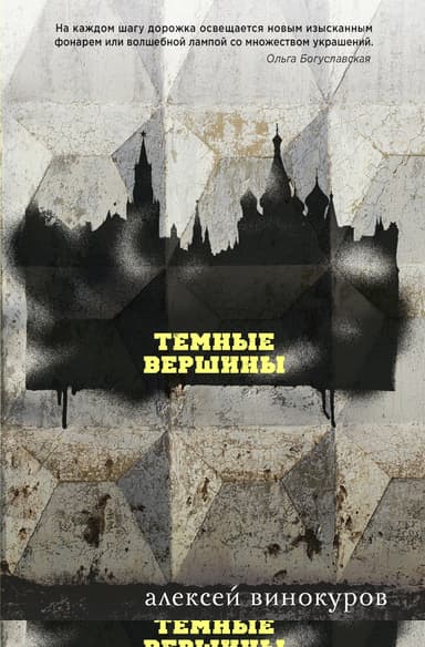 Темные вершины