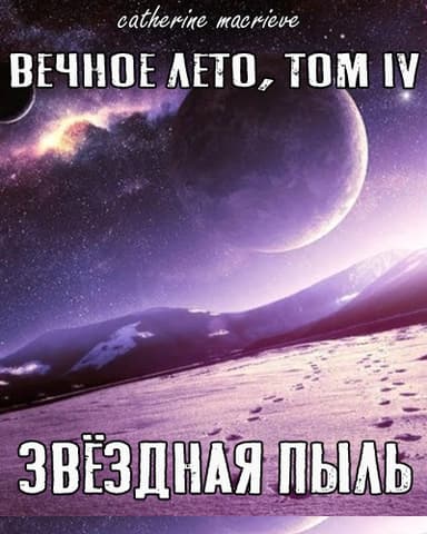 Звёздная Пыль