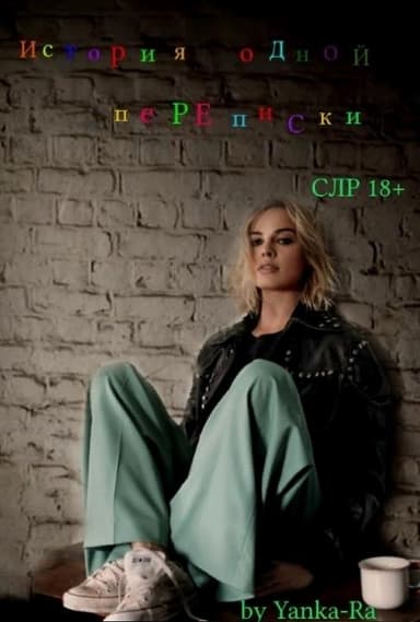 История одной переписки