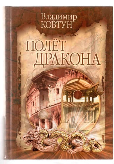 Полет дракона