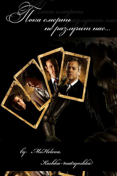 Пока смерть не разлучит нас (СИ)