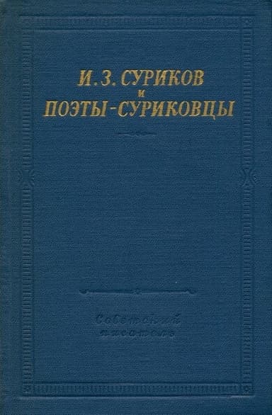 И.З. Суриков и поэты-суриковцы