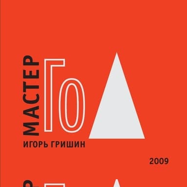 Мастер Го[Го учит видеть]