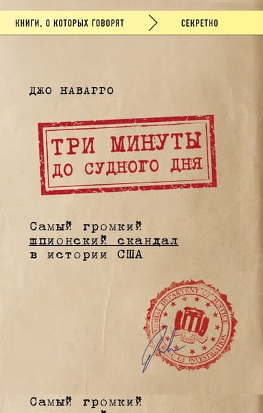 Три минуты до судного дня