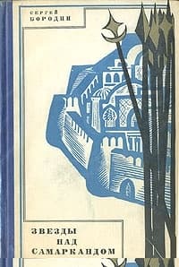 Звезды над Самаркандом (кн. 1-3)