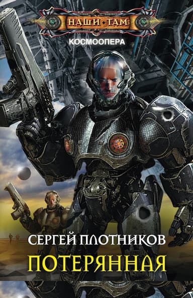 Потерянная