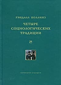 Четыре социологических традиции