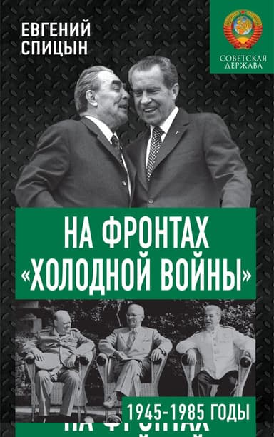 На фронтах «холодной войны». Советская держава в 1945–1985 годах