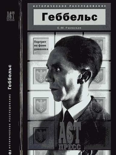 Геббельс. Портрет на фоне дневника.