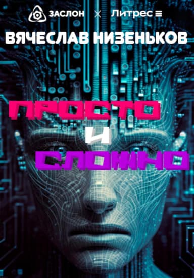 ПРОСТО и СЛОЖНО