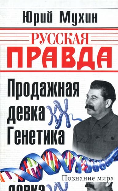 Продажная девка Генетика