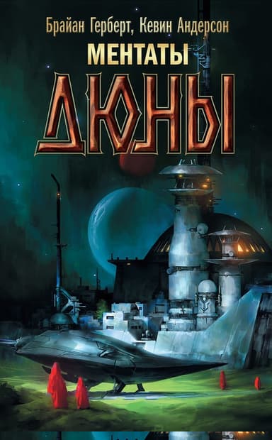 Ментаты Дюны